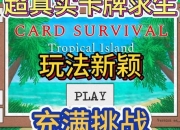 热带岛屿游戏攻略：疾病频发与资源短缺难题的快速解决指南