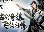 缔结仙履奇缘 《古剑飞仙》两个古老门派揭秘