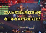 试炼肉山谷攻略通关难题多？这份高效打法助你轻松破关