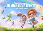 《米姆米姆哈》今日全平台重磅上线！米姆陪你，总有惊喜！