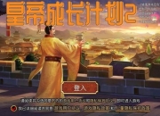 皇帝单机游戏攻略新手必看十大治国难题与破局技巧详解