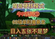 魔龙世界单机版攻略资源获取难题与高效解决策略详解