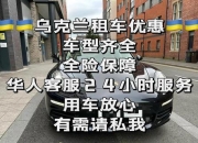 乌克兰老司机攻略解决海外自驾常见难题助你轻松出行