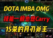 Dota1斧王攻略生存难题与输出不足的实战解决策略