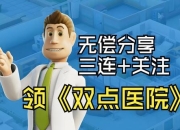 游戏明星医院攻略经营难题频现高效解决技巧助你轻松通关