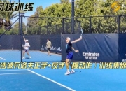 大众网球攻略：技术提升难？三步纠正动作误区快速进阶