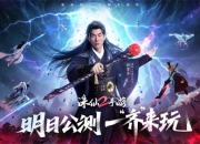 《诛仙2》手游明日公测，任贤齐领衔催泪TVC今日曝光！