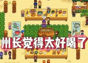 星露谷夏威夷宴会攻略汤评分总是不高怎么办选对食材轻松拿满分