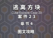 新逃脱游戏攻略：破解谜题陷阱的必备通关指南