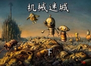 机械迷城中文版攻略卡关难题全解析与高效通关技巧