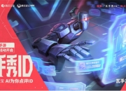 无畏契约手游上线在即，ID抢注活动正式开启！