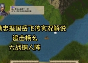 精忠报国岳飞传攻略卡关难点解析与通关技巧指南