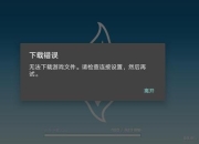 大麦下载卡顿失败频发？三步解决畅享极速体验