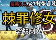 邪堕女神深陷黑暗诅咒如何挣脱束缚重获救赎