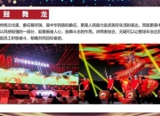 五一晚会创意枯竭观众流失？五招激活参与感打造难忘盛宴