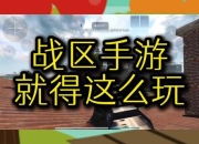 动作手游操作繁琐难精通？智能简化系统助力轻松制霸战场