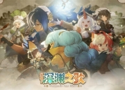 《代号：深渊之歌》首曝PV！从零开始搭建你的异世界营地