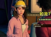 如龙0视频攻略任务难点全解析助你轻松通关无压力