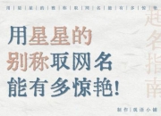 星辰旅者网名难出彩？三招教你打造独特个人标签