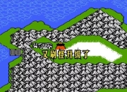 FC奇葩游戏攻略秘籍全分享 轻松攻克反人类设定与隐藏关卡