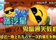 异星要塞小游戏攻略通关难点解析与实用技巧指南