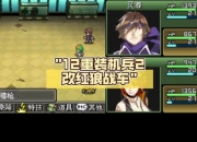 重装机兵2攻略战车升级缓慢如何解决？高效培养方案分享