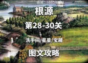 锈湖根源宝藏攻略卡关难题解析与高效通关技巧分享