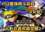 火影攻略游戏小说玩家必看难关突破秘籍全收录