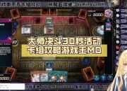 游戏王决斗之城攻略卡组搭配难题三大技巧助你轻松取胜