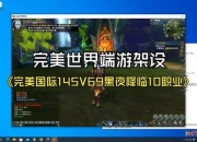 完美国际版玩家痛点解析与高效解决策略