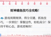 QQ捕鱼游戏攻略金币不足与高分鱼难捕获技巧详解