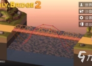 旋转桥游戏攻略解决卡关难题的实用通关技巧