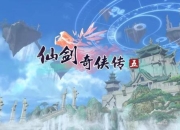 仙剑奇侠传五攻略：如何快速提升角色等级