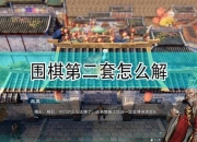 天命奇御2攻略 新手入门指南 快速上手技巧