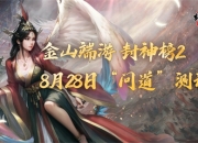 《封神榜2》问道测试今日开启