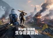 《机械启元》震撼首曝！真自由生存对抗引爆近未来SOC战场！