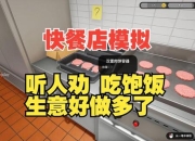 模拟饭店2攻略经营难题多？三大高效技巧助你轻松盈利通关