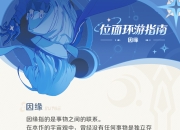 《崩坏：因缘精灵》位面环游指南 | 因缘