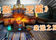 开宝箱小游戏;探秘宝箱秘境解锁惊喜宝藏挑战