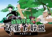 动物兄弟的小游戏;动物兄弟趣味冒险大闯关