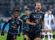 门兴VS拜仁：德甲巅峰对决_强强碰撞引爆绿茵焦点战