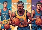 篮球竞技艺术：掌控节奏突破攻防的制胜法则