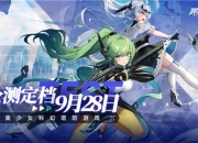 虎妞游美首款自研APP手游，美少女科幻塔防《源序空间》9月28日全平台公测