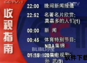 新闻联播几点结束-每日播出时间与收看指南解析