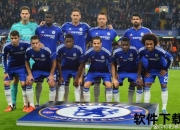 皇马VS切尔西_欧冠巅峰对决宿敌再战