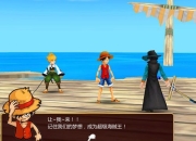 做海的男人 《超级海贼王3D》评测