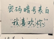 女生说6524暗语解析-九宫格输入法中的恋爱密码