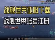 战舰世界游戏下载教程全解析及注意事项