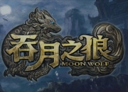 媲美时空猎人 腾讯《吞月之狼》深度评测