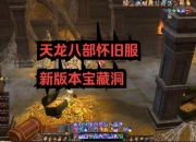 天龙八部单机全攻略 痛点剖析与解决之道